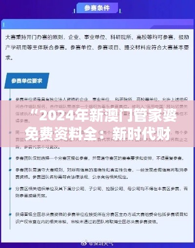“2024年新澳门管家婆免费资料全：新时代财务管理宝典”