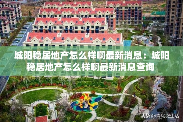 城阳稳居地产怎么样啊最新消息：城阳稳居地产怎么样啊最新消息查询 