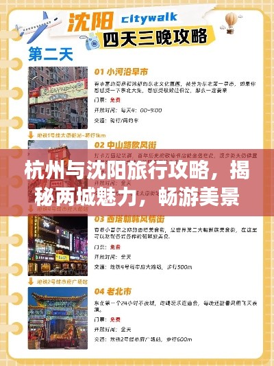 杭州与沈阳旅行攻略，揭秘两城魅力，畅游美景美食之间