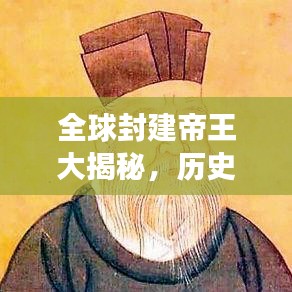 全球封建帝王大揭秘，历史排名榜单重磅来袭！