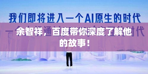 余智祥，百度带你深度了解他的故事！