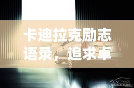 卡迪拉克励志语录，追求卓越，永不止步