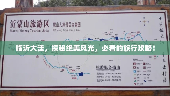 临沂大洼，探秘绝美风光，必看的旅行攻略！