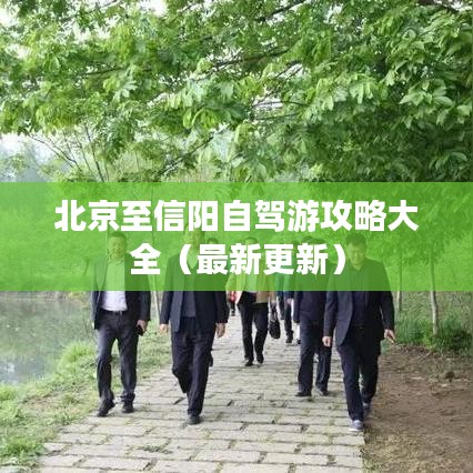 北京至信阳自驾游攻略大全（最新更新）