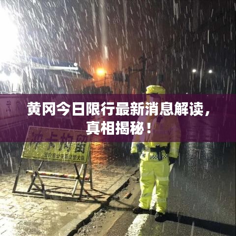 黄冈今日限行最新消息解读，真相揭秘！