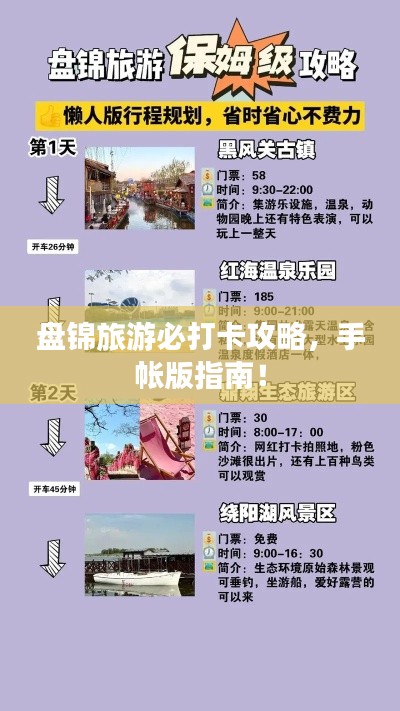 盘锦旅游必打卡攻略，手帐版指南！