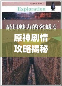 原神剧情攻略揭秘，未知神秘世界的探索之旅