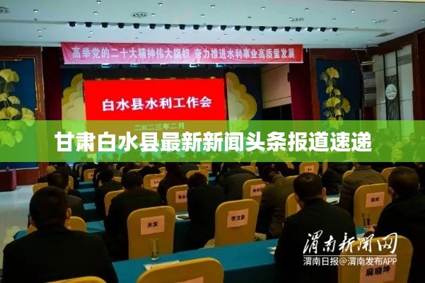 甘肃白水县最新新闻头条报道速递