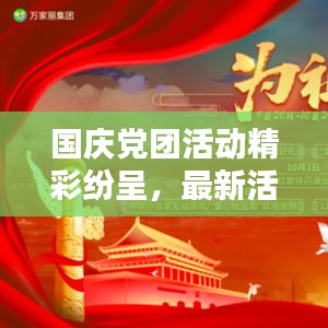 国庆党团活动精彩纷呈，最新活动名称大全