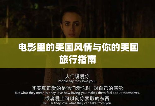 电影里的美国风情与你的美国旅行指南