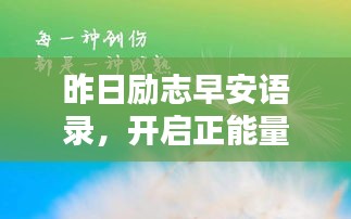 昨日励志早安语录，开启正能量满满的一天！