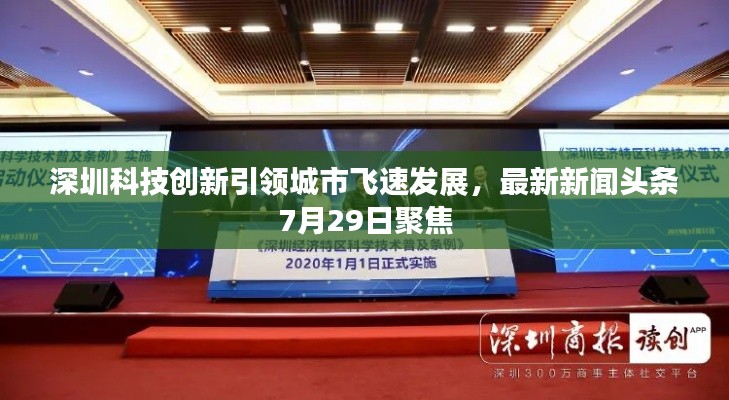 深圳科技创新引领城市飞速发展，最新新闻头条7月29日聚焦