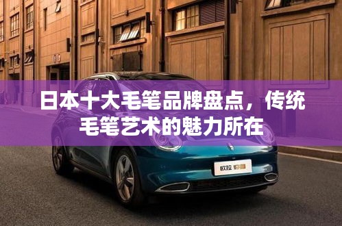 日本十大毛笔品牌盘点，传统毛笔艺术的魅力所在