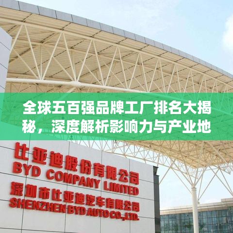 全球五百强品牌工厂排名大揭秘，深度解析影响力与产业地位