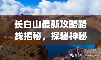 长白山最新攻略路线揭秘，探秘神秘仙境之旅！