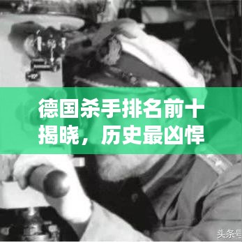 德国杀手排名前十揭晓，历史最凶悍的杀手盘点