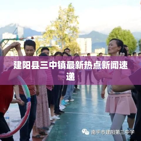 建阳县三中镇最新热点新闻速递