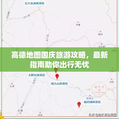 高德地图国庆旅游攻略，最新指南助你出行无忧