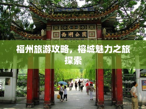 福州旅游攻略，榕城魅力之旅探索