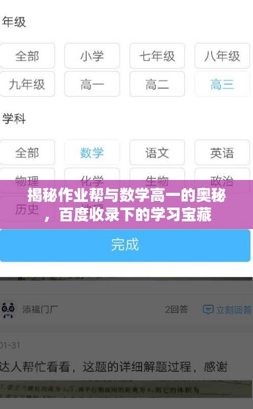 揭秘作业帮与数学高一的奥秘，百度收录下的学习宝藏