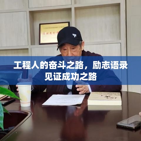 工程人的奋斗之路，励志语录见证成功之路