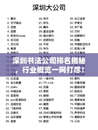 深圳书法公司排名揭秘，行业概览一网打尽！