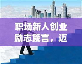职场新人创业励志箴言，迈向成功的第一步！