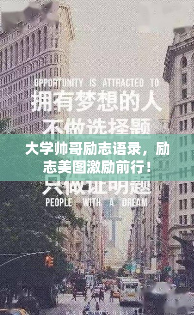 大学帅哥励志语录，励志美图激励前行！