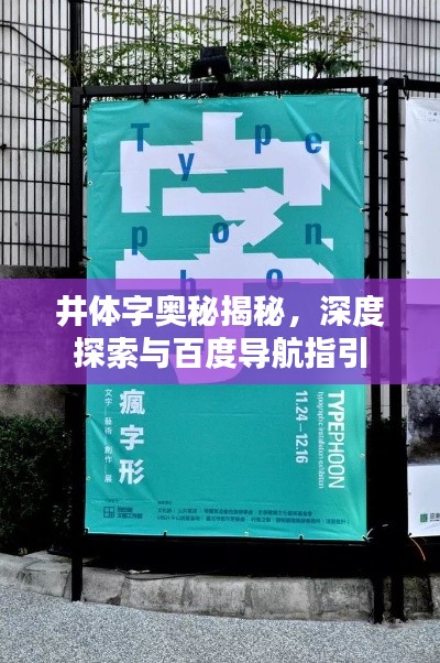 井体字奥秘揭秘，深度探索与百度导航指引