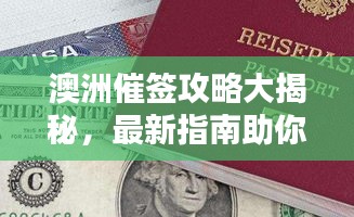 澳洲催签攻略大揭秘，最新指南助你顺利签证！