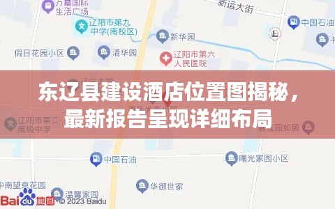 东辽县建设酒店位置图揭秘，最新报告呈现详细布局