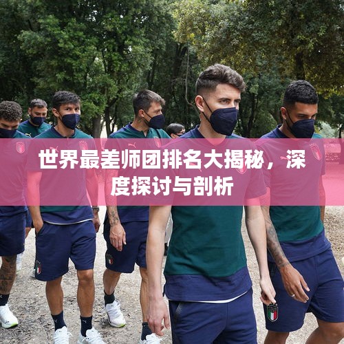 世界最差师团排名大揭秘，深度探讨与剖析