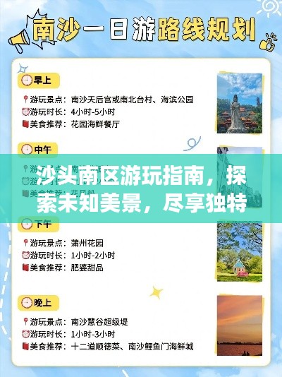 沙头南区游玩指南，探索未知美景，尽享独特体验！