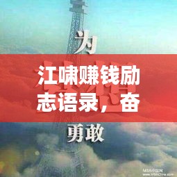江啸赚钱励志语录，奋斗之路，智慧成就成功之巅