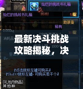 最新决斗挑战攻略揭秘，决胜策略助你成为王者之巅