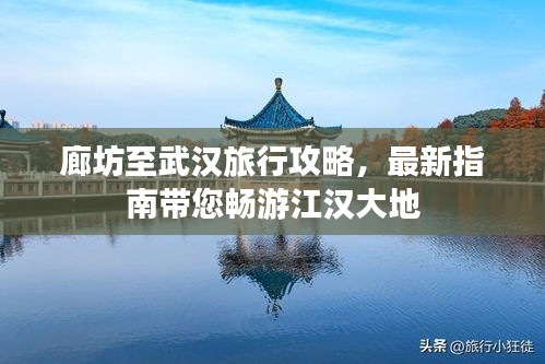 廊坊至武汉旅行攻略，最新指南带您畅游江汉大地