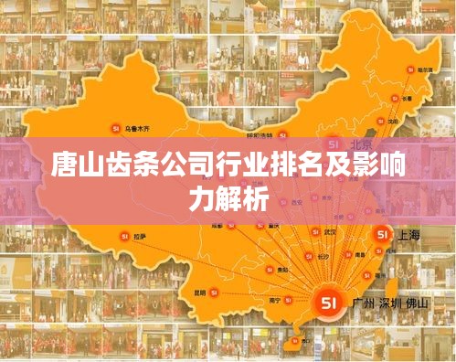 唐山齿条公司行业排名及影响力解析
