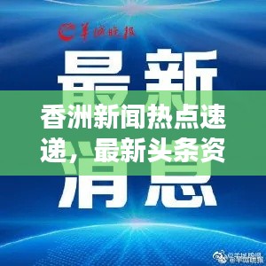 香洲新闻热点速递，最新头条资讯全掌握