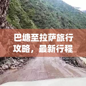 巴塘至拉萨旅行攻略，最新行程一网打尽