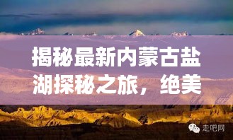 揭秘最新内蒙古盐湖探秘之旅，绝美风光一网打尽！