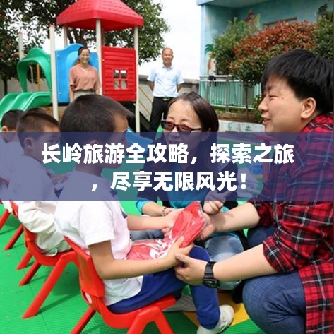 长岭旅游全攻略，探索之旅，尽享无限风光！