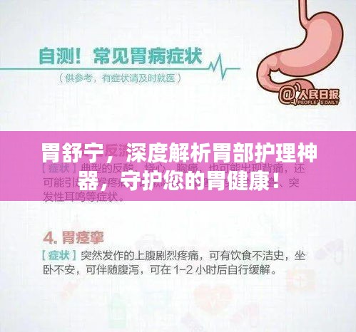 胃舒宁，深度解析胃部护理神器，守护您的胃健康！