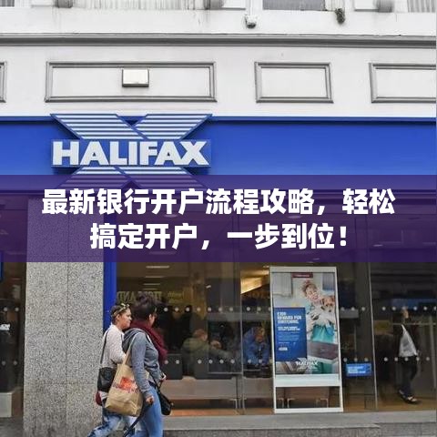 最新银行开户流程攻略，轻松搞定开户，一步到位！