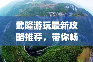 武隆游玩最新攻略推荐，带你畅游美景！