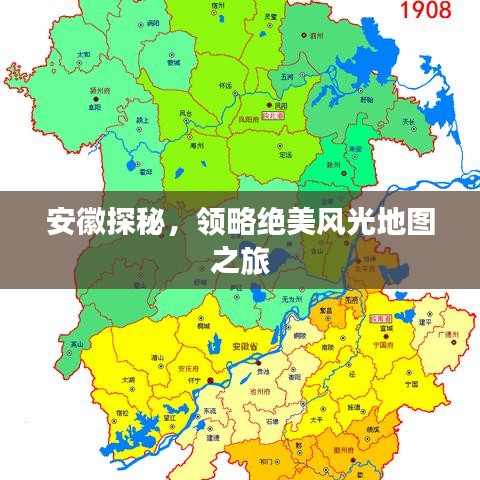 安徽探秘，领略绝美风光地图之旅
