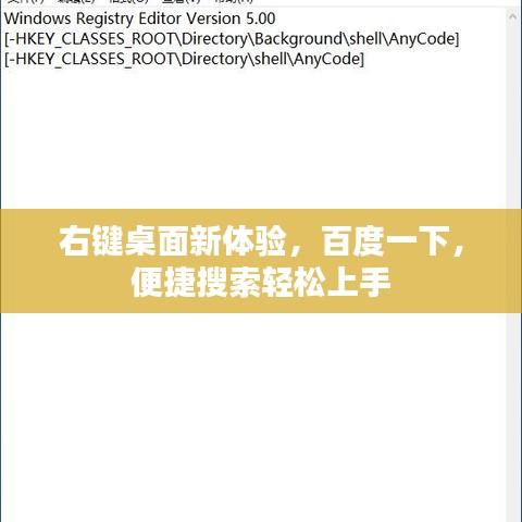 右键桌面新体验，百度一下，便捷搜索轻松上手
