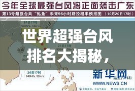 世界超强台风排名大揭秘，震撼来袭，你了解多少？