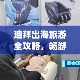迪拜出海旅游全攻略，畅游奢华之都