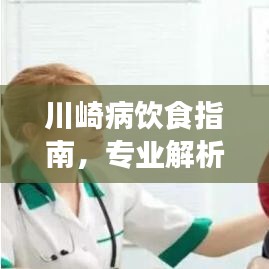 川崎病饮食指南，专业解析与营养建议，百度为您解析