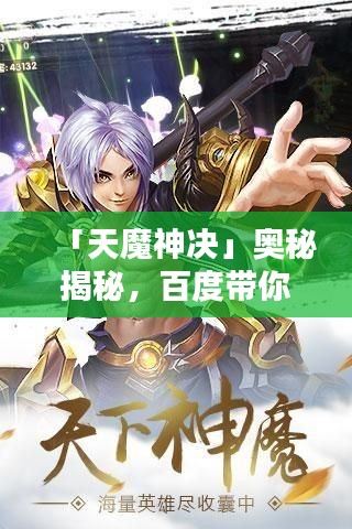 「天魔神决」奥秘揭秘，百度带你探寻无尽奇缘！
